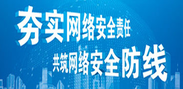 網絡安全責任專欄